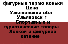 фигурные термо коньки Larsen › Цена ­ 2 000 - Ульяновская обл., Ульяновск г. Спортивные и туристические товары » Хоккей и фигурное катание   